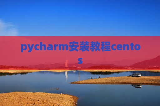 pycharm安装教程centos
